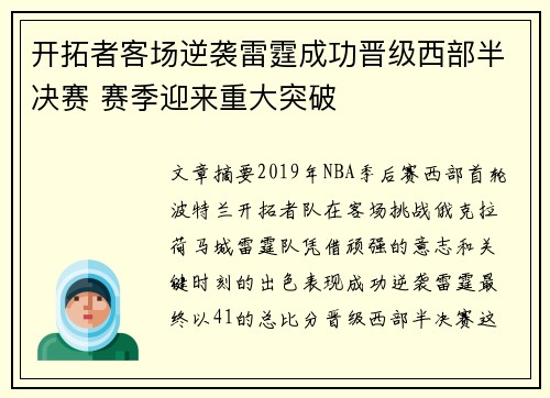 开拓者客场逆袭雷霆成功晋级西部半决赛 赛季迎来重大突破