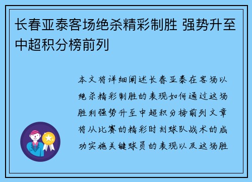 长春亚泰客场绝杀精彩制胜 强势升至中超积分榜前列