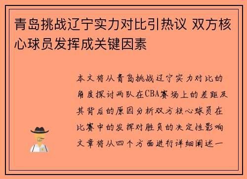 青岛挑战辽宁实力对比引热议 双方核心球员发挥成关键因素