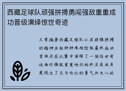 西藏足球队顽强拼搏勇闯强敌重重成功晋级演绎惊世奇迹