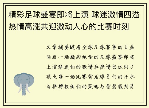 精彩足球盛宴即将上演 球迷激情四溢热情高涨共迎激动人心的比赛时刻