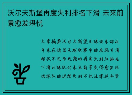 沃尔夫斯堡再度失利排名下滑 未来前景愈发堪忧