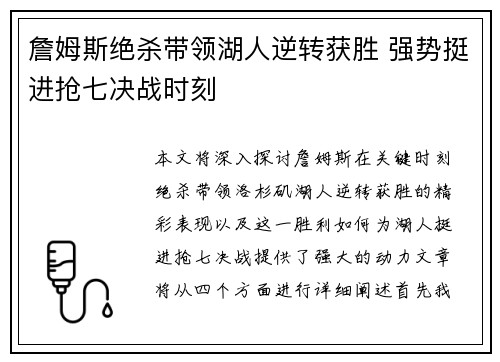 詹姆斯绝杀带领湖人逆转获胜 强势挺进抢七决战时刻