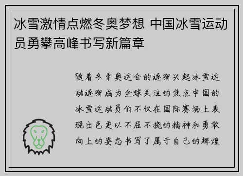 冰雪激情点燃冬奥梦想 中国冰雪运动员勇攀高峰书写新篇章