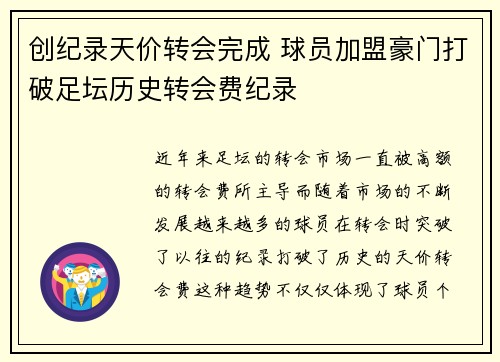 创纪录天价转会完成 球员加盟豪门打破足坛历史转会费纪录