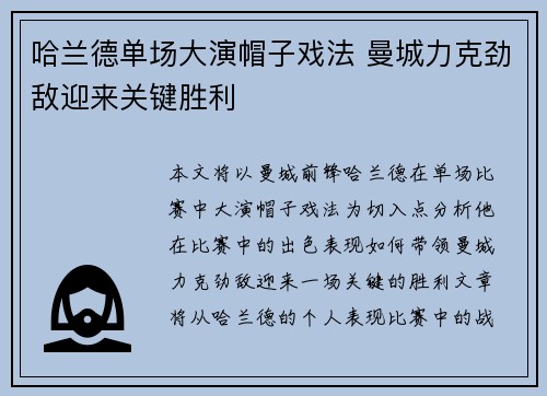 哈兰德单场大演帽子戏法 曼城力克劲敌迎来关键胜利