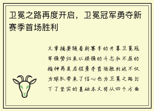 卫冕之路再度开启，卫冕冠军勇夺新赛季首场胜利