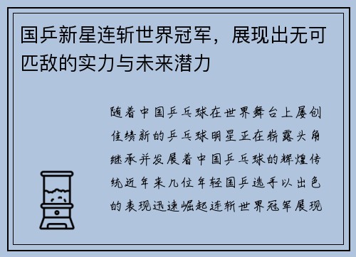 国乒新星连斩世界冠军，展现出无可匹敌的实力与未来潜力