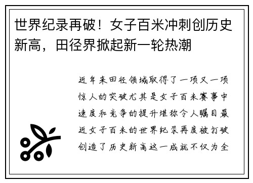 世界纪录再破！女子百米冲刺创历史新高，田径界掀起新一轮热潮