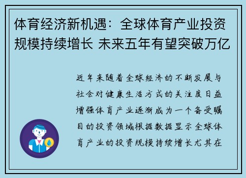 体育经济新机遇：全球体育产业投资规模持续增长 未来五年有望突破万亿大关