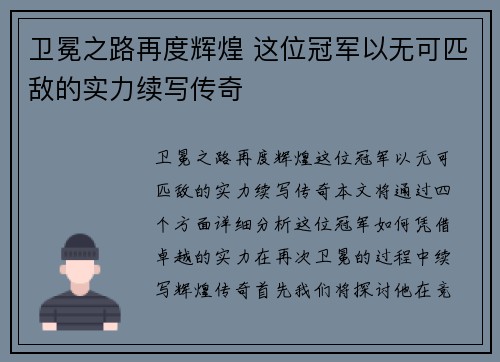 卫冕之路再度辉煌 这位冠军以无可匹敌的实力续写传奇