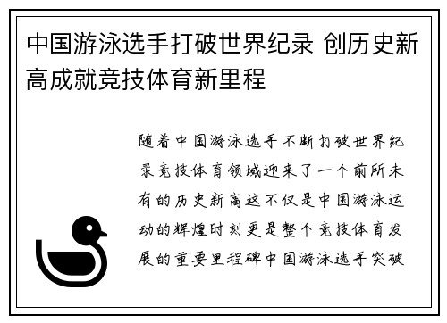 中国游泳选手打破世界纪录 创历史新高成就竞技体育新里程