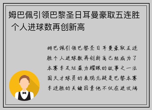 姆巴佩引领巴黎圣日耳曼豪取五连胜 个人进球数再创新高