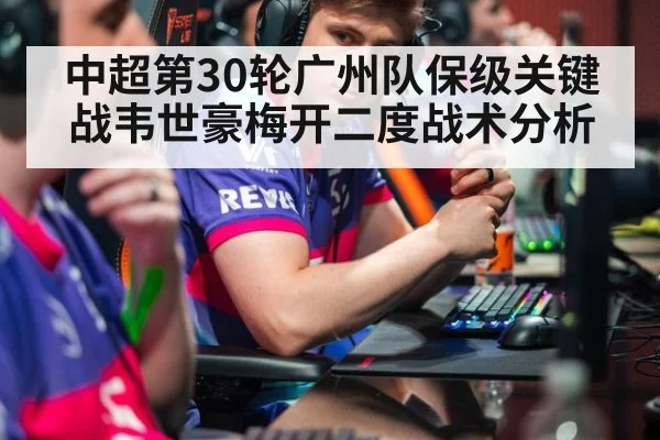 中超第30轮广州队保级关键战韦世豪梅开二度战术分析 - nine game