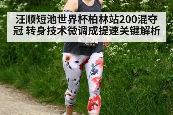 汪顺短池世界杯柏林站200混夺冠 转身技术微调成提速关键解析 - nine game