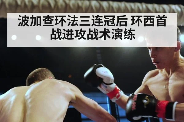 波加查环法三连冠后 环西首战进攻战术演练 - nine game