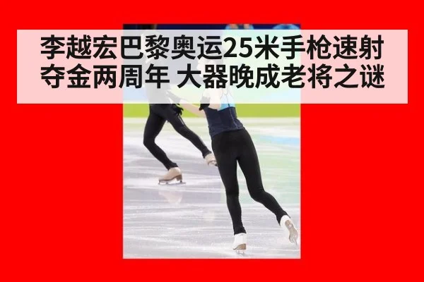 李越宏巴黎奥运25米手枪速射夺金两周年 大器晚成老将之谜 - nine game