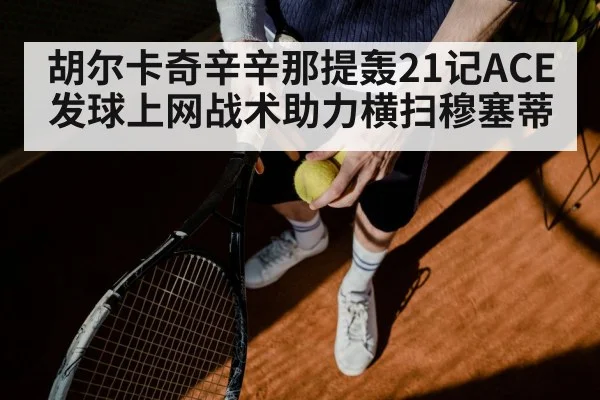 tennis ace serve | nine game