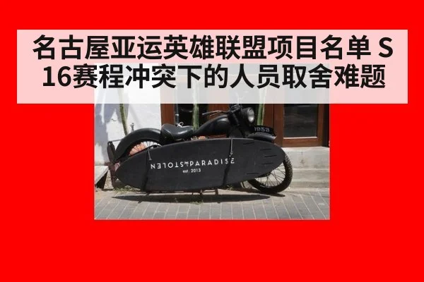 名古屋亚运英雄联盟项目名单 S16赛程冲突下的人员取舍难题 - nine game